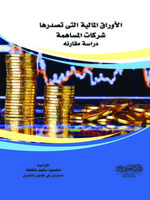 cover image of الأوراق المالية التي تصدرها شركات المساهمة : دراسة مقارنة